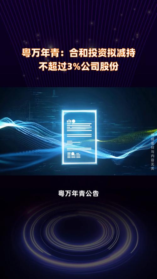 粤万年青：第二大股东合和投资拟减持不超3%公司股份