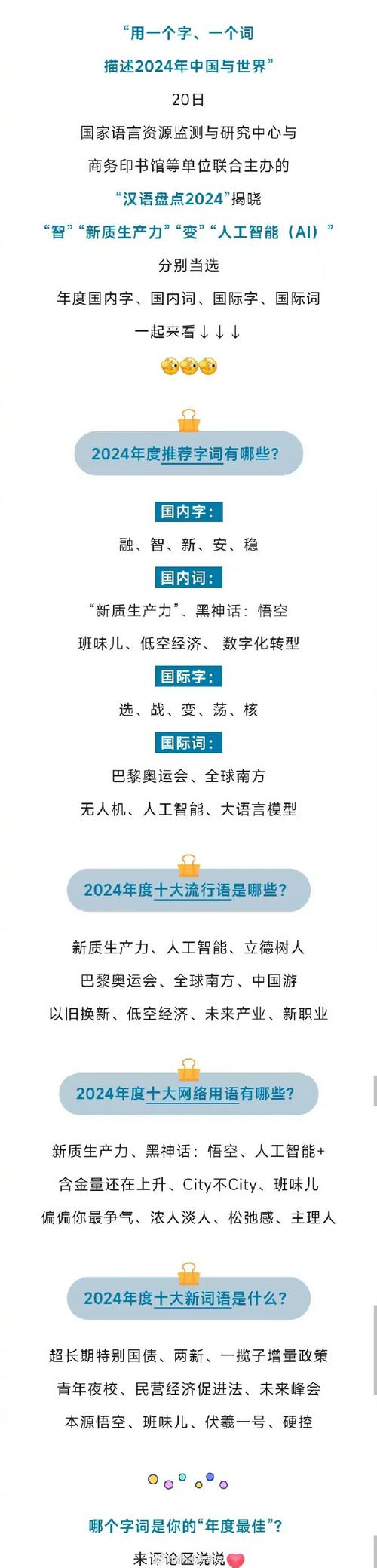 2024“年度字词”揭晓_1